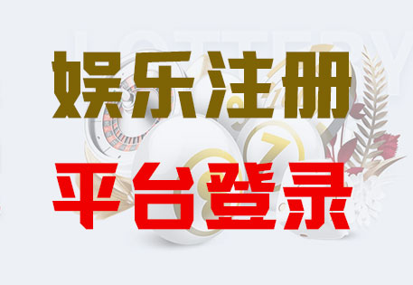 非凡娱乐注册|Login共创美好未来